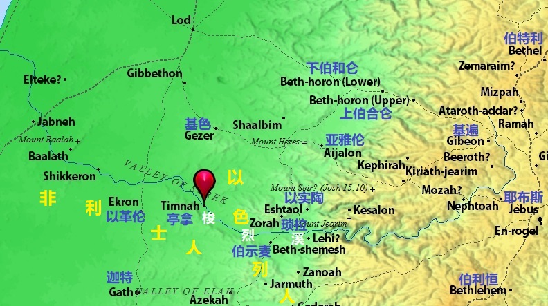 上图：以实陶、琐拉、伯示麦、亭拿是沿着梭烈溪上游到下游的一系列城邑。梭烈谷是非利士人和示非拉丘陵的以色列人的分界线。参孙一生的大部分活动都在家乡附近的梭烈谷一带。